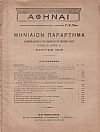 ΑΘΗΝΑΙ-Μηνιαίον παράρτημα έτος Β΄, τεύχη αρ. 1-12[Ιανουάριος -Δεκέμβριος 1909]