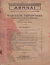 ΑΘΗΝΑΙ-Μηνιαίον παράρτημα έτος Β΄, τεύχη αρ. 1-12[Ιανουάριος -Δεκέμβριος 1909]
