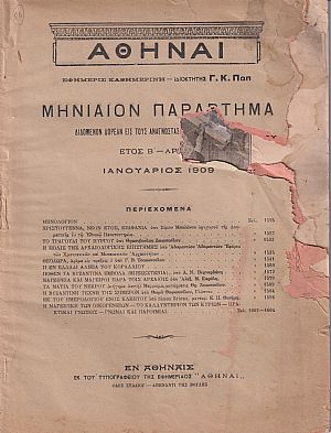 ΑΘΗΝΑΙ-Μηνιαίον παράρτημα έτος Β΄, τεύχη αρ. 1-12[Ιανουάριος -Δεκέμβριος 1909]