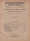 ΑΘΗΝΑΙ-Μηνιαίον παράρτημα έτος Γ΄,τεύχη αρ. 1-12[Ιανουάριος-Δεκέμβριος 1910]