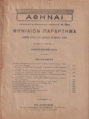 ΑΘΗΝΑΙ-Μηνιαίον παράρτημα έτος Γ΄,τεύχη αρ. 1-12[Ιανουάριος-Δεκέμβριος 1910]
