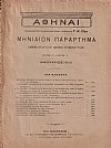 ΑΘΗΝΑΙ-Μηνιαίον παράρτημα έτος Γ΄,τεύχη αρ. 1-12[Ιανουάριος-Δεκέμβριος 1910]