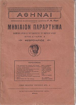 ΑΘΗΝΑΙ-Μηνιαίον παράρτημα έτος Δ΄,  1911, τεύχη 2-6,8-12