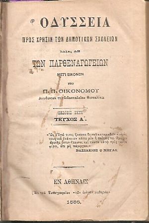 Οδύσσεια προς χρήσιν των Δημοτικών Σχολείων ιδία δε των Παρθεναγωγείων, μετ Οδύσσεια προς χρήσιν των Δημοτικών Σχολείων ιδία δε των Παρθεναγωγείων, μετ