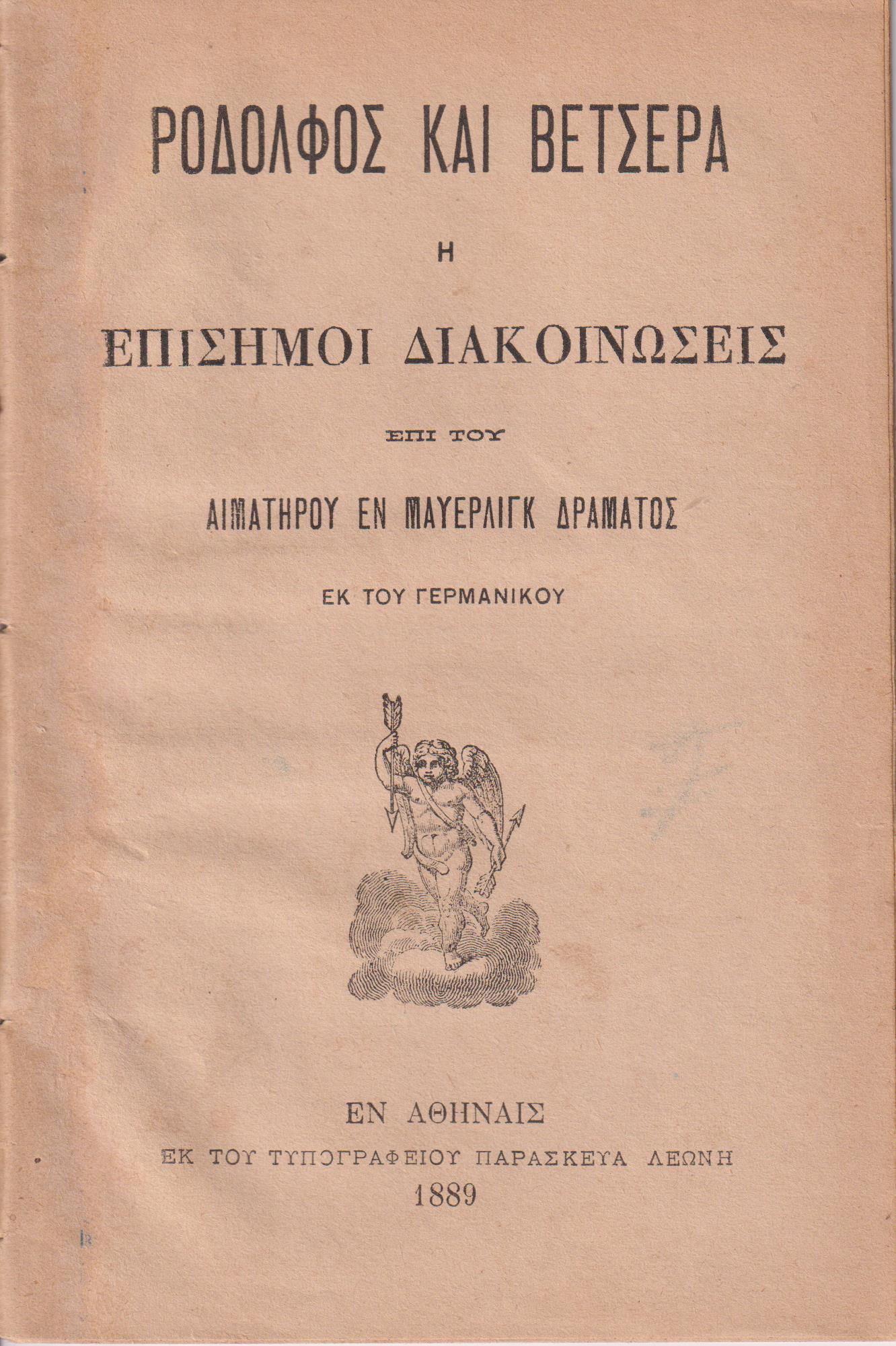 Ροδόλφος και Βετσέρα ή Επίσημοι διακοινώσεις επί του αιματηρού εν Μάϋερλιγκ δράματος