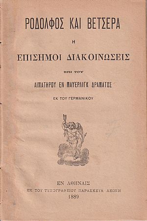 Ροδόλφος και Βετσέρα ή Επίσημοι διακοινώσεις επί του αιματηρού εν Μάϋερλιγκ δράματος Ροδόλφος και Βετσέρα ή Επίσημοι διακοινώσεις επί του αιματηρού εν Μάϋερλιγκ δράματος