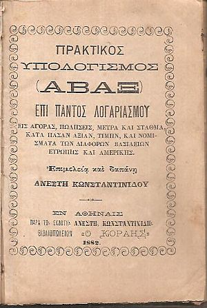 Υπολογισμός (ΑΒΑΞ) επί παντός λογαριασμού Υπολογισμός (ΑΒΑΞ) επί παντός λογαριασμού