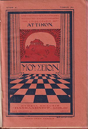 «ΑΤΤΙΚΟΝ ΜΟΥΣΕΙΟΝ» Ετήσια έκδοσις Πανελλήνιου αρ. 26