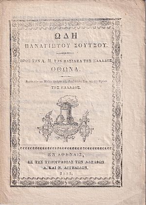 Ωδή προς την Α.Μ. τον Βασιλέα της Ελλάδος ΄Οθωνα Ωδή προς την Α.Μ. τον Βασιλέα της Ελλάδος ΄Οθωνα
