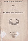 ΄Υμνος εις την ηρωΐδα Καλλιόπην Παπαλεξοπούλου