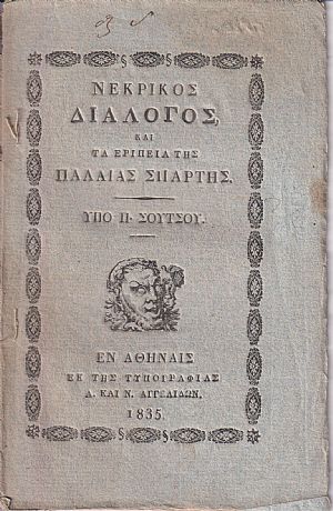 Νεκρικός Διάλογος, και τα ερίπεια της παλαιάς Σπάρτης Νεκρικός Διάλογος, και τα ερίπεια της παλαιάς Σπάρτης