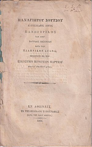 Αυτοσχέδιος Λόγος Πανηγυρικός των υπέρ Πατρίδος πεσόντων κατά τον Ελληνικόν Αγώνα Αυτοσχέδιος Λόγος Πανηγυρικός των υπέρ Πατρίδος πεσόντων κατά τον Ελληνικόν Αγώνα