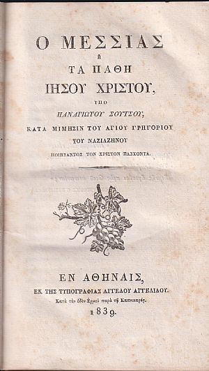 Ο Μεσσίας ή τα Πάθη Ιησού Χριστού, κατά μίμησιν του Αγίου Γρηγορίου του Ναζιαζηνού ποιήσαντος τον Χριστόν Πάσχοντα Ο Μεσσίας ή τα Πάθη Ιησού Χριστού, κατά μίμησιν του Αγίου Γρηγορίου του Ναζιαζηνού ποιήσαντος τον Χριστόν Πάσχοντα
