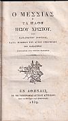 Ο Μεσσίας ή τα Πάθη Ιησού Χριστού, κατά μίμησιν του Αγίου Γρηγορίου του Ναζιαζηνού  ποιήσαντος τον Χριστόν Πάσχοντα
