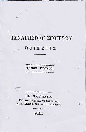 Ποιήσεις. Τόμος Α΄. Ο οδοιπόρος, ποίημα δραματικόν. Ερωτικά Ποιήσεις. Τόμος Α΄. Ο οδοιπόρος, ποίημα δραματικόν. Ερωτικά