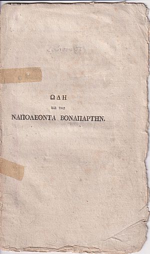 Ωδή εις τον Ναπολέοντα Ωδή εις τον Ναπολέοντα