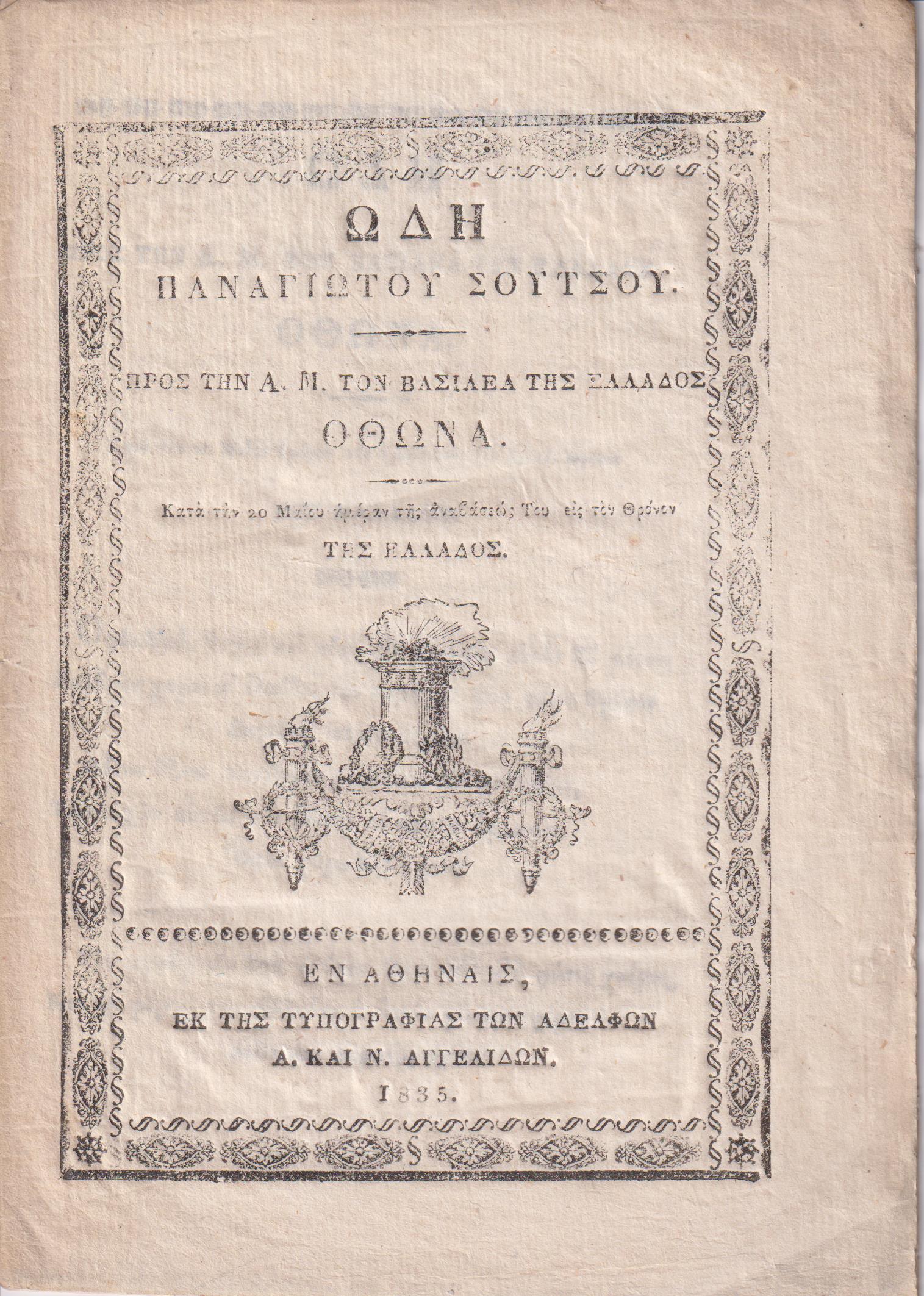 Ωδή προς την Α.Μ. τον Βασιλέα της Ελλάδος ΄Οθωνα