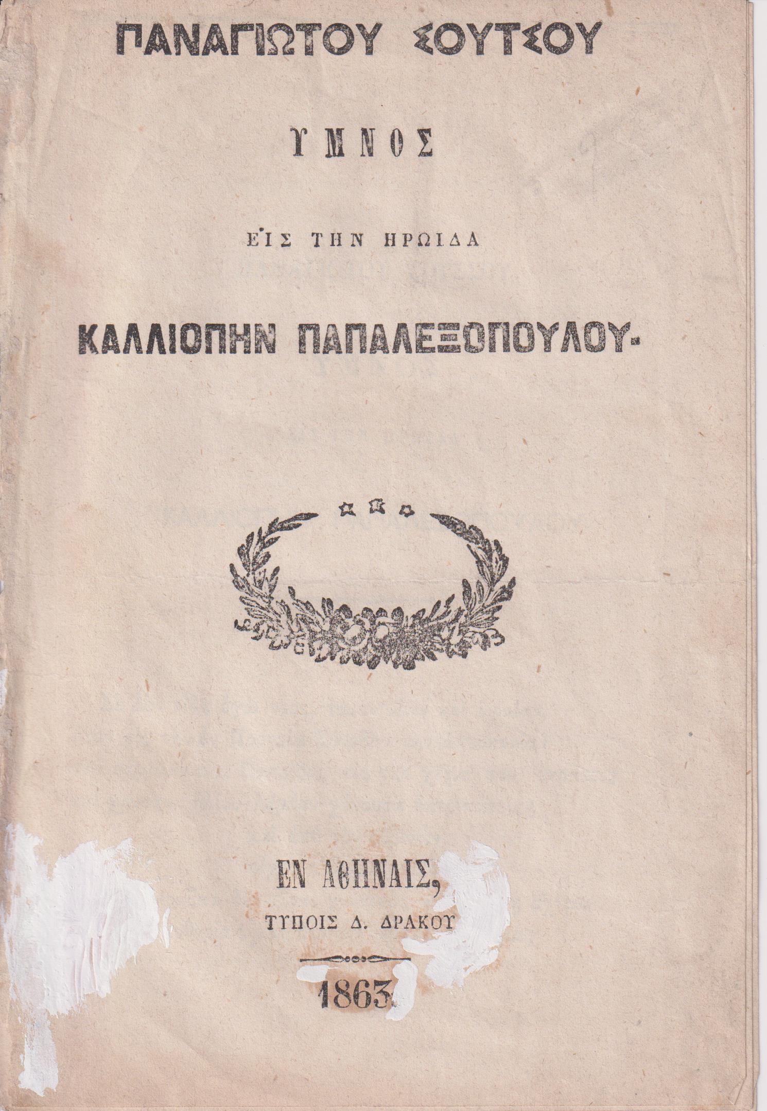 ΄Υμνος εις την ηρωΐδα Καλλιόπην Παπαλεξοπούλου