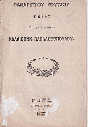 ΄Υμνος εις την ηρωΐδα Καλλιόπην Παπαλεξοπούλου
