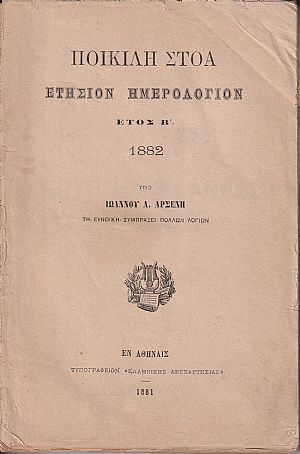 ΠΟΙΚΙΛΗ ΣΤΟΑ, έτος Β΄, 1882, Ετήσιον Ημερολόγιον