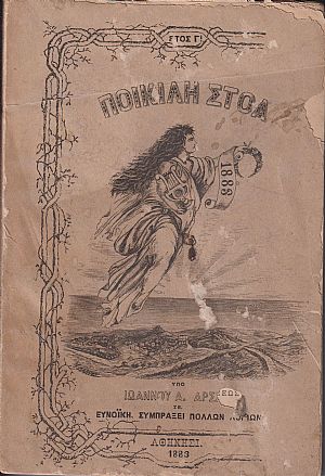 ΠΟΙΚΙΛΗ ΣΤΟΑ, έτος Γ΄, 1883, Ετήσιον Ημερολόγιον