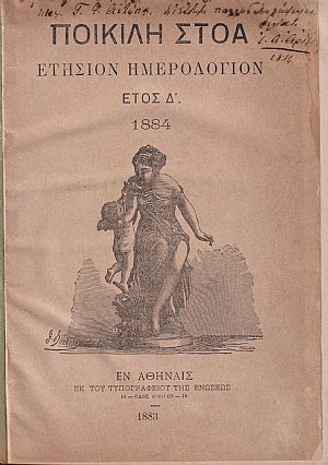 ΠΟΙΚΙΛΗ ΣΤΟΑ, έτος Δ΄, 1884, Ετήσιον Ημερολόγιον
