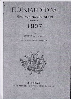 ΠΟΙΚΙΛΗ ΣΤΟΑ 1887, έτος Ζ΄ . Εθνικόν Ημερολόγιον