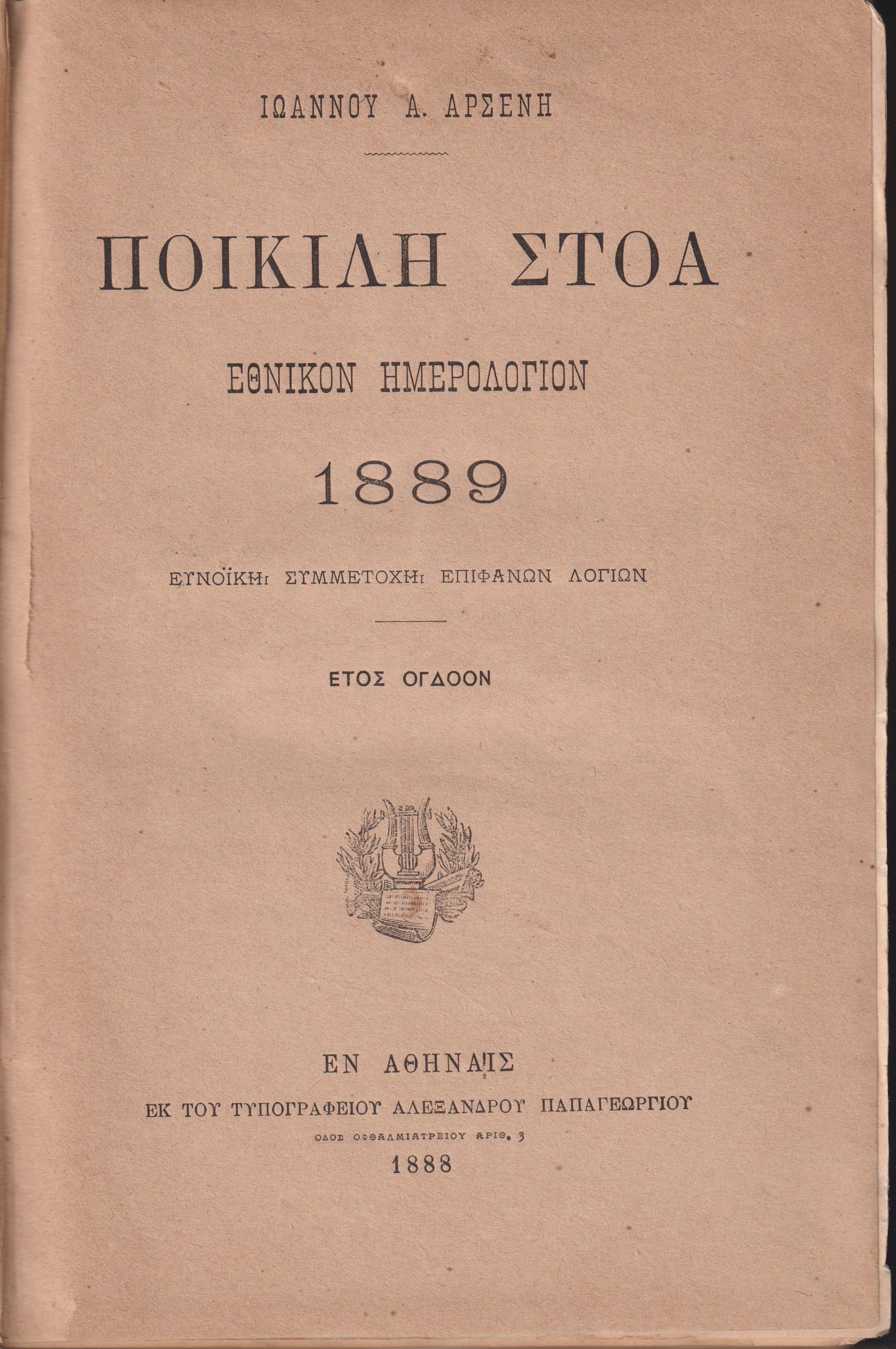 ΠΟΙΚΙΛΗ ΣΤΟΑ 1889, έτος όγδοον [Η΄]. Εθνικόν Ημερολόγιον