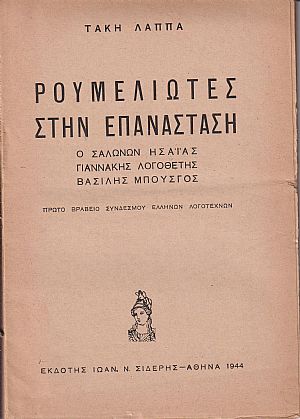 Ρουμελιώτες στην Επανάσταση. Ο Σαλώνων Ησαΐας, Γιαννάκης Λογοθέτης, Βασίλης Μπούσγος
