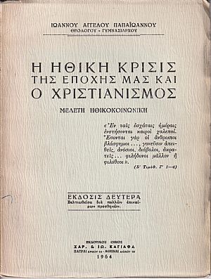 Η ΗΘΙΚΗ ΚΡΙΣΙΣ ΤΗΣ ΕΠΟΧΗΣ ΜΑΣ ΚΑΙ Ο ΧΡΙΣΤΙΑΝΙΣΜΟΣ
