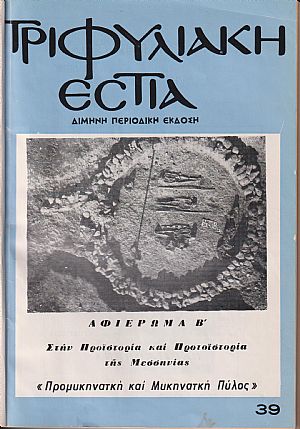 ΤΡΙΦΥΛΙΑΚΗ ΕΣΤΙΑ, Χρόνος Ζ΄, τόμος 7, τεύχος 39, Απρίλιος-Μάης 1981. Δίμηνη Περιοδική έκδοση του Συλλόγου Κυπαρισσίων «Η ΑΡΚΑΔΙΑ»