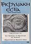 ΤΡΙΦΥΛΙΑΚΗ ΕΣΤΙΑ, Χρόνος Ζ΄, τόμος 7, τεύχος 39, Απρίλιος-Μάης 1981. Δίμηνη Περιοδική έκδοση του Συλλόγου Κυπαρισσίων «Η ΑΡΚΑΔΙΑ»