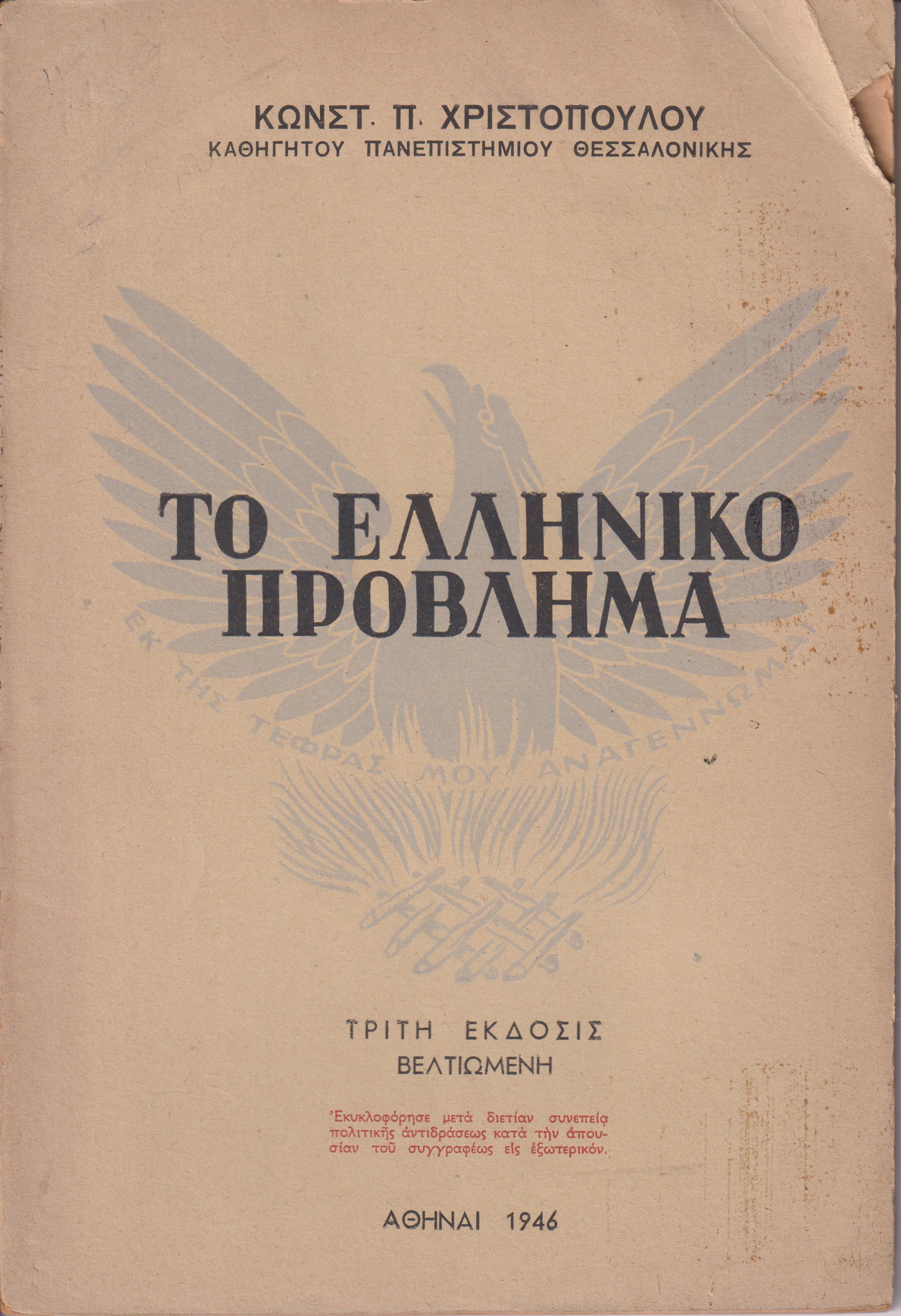 Το ελληνικόν πρόβλημα. Τρίτη έκδοσις βελτιωμένη