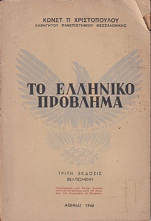Το ελληνικόν πρόβλημα. Τρίτη έκδοσις βελτιωμένη