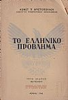 Το ελληνικόν πρόβλημα. Τρίτη έκδοσις βελτιωμένη