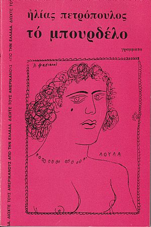 Το Μπουρδέλο