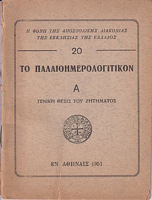 Το Παλαιοημερολογιτικόν, Α΄ γενική θέσις του ζητήματος