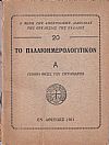 Το Παλαιοημερολογιτικόν, Α΄ γενική θέσις του ζητήματος