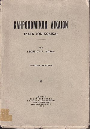 Κληρονομικόν δίκαιον (κατά τον κώδικα)