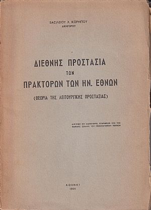 Διεθνής προστασία των πρακτόρων των Ην. Εθνών