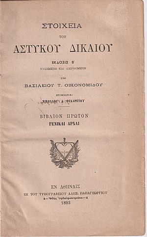 Στοιχεία του Αστυκού Δικαίου, βιβλίον πρώτον Γενικαί Αρχαί και βιβλίον δεύτερον Εμπράγματα Δίκαια Στοιχεία του Αστυκού Δικαίου, βιβλίον πρώτον Γενικαί Αρχαί και βιβλίον δεύτερον Εμπράγματα Δίκαια
