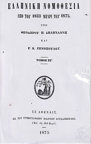 Ελληνική Νομοθεσία από του 1833-1875. Τόμος ΣΤ΄
