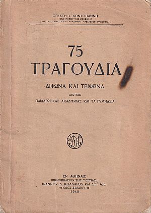 75 Τραγούδια δίφωνα και τρίφωνα δια τας Παιδαγωγικάς Ακαδημίας και τα Γυμνάσια