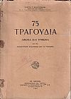 75 Τραγούδια δίφωνα και τρίφωνα δια τας Παιδαγωγικάς Ακαδημίας και τα Γυμνάσια