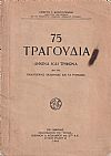 75 Τραγούδια δίφωνα και τρίφωνα δια τας Παιδαγωγικάς Ακαδημίας και τα Γυμνάσια