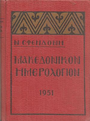 Μακεδονικόν Ημερολόγιον 1951