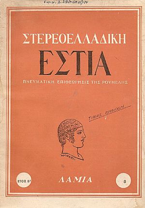 ΣΤΕΡΕΟΕΛΛΑΔΙΚΗ ΕΣΤΙΑ
