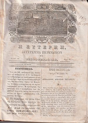 ΕΥΤΕΡΠΗ 1849-1850, τόμος Γ΄, Σύγγραμμα περιοδικόν με εικονογραφίας