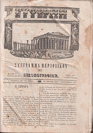 ΕΥΤΕΡΠΗ 1852-1853, τόμος ΣΤ΄, Σύγγραμμα περιοδικόν με εικονογραφίας