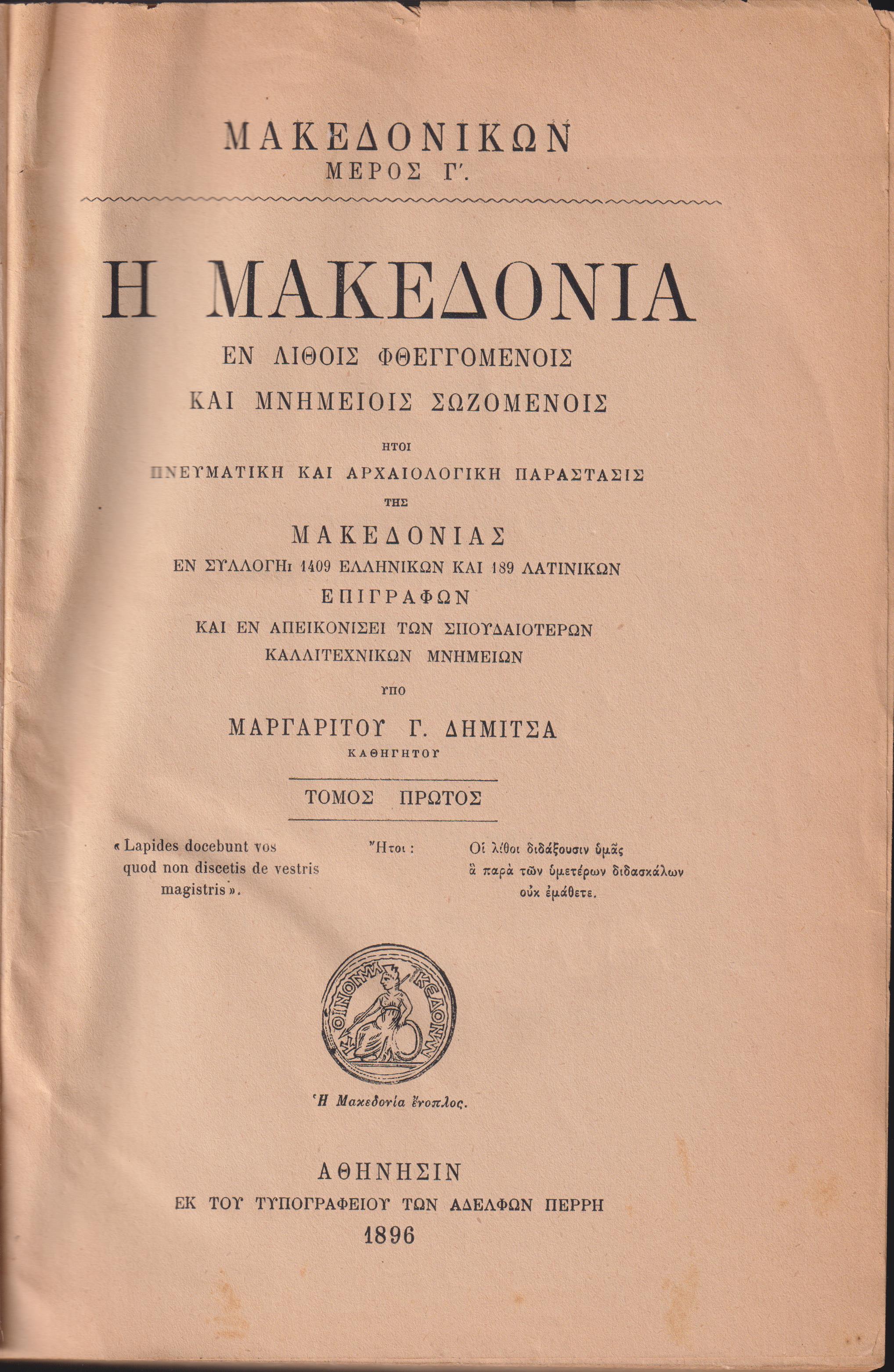 Η Μακεδονία εν λίθοις φθεγγομένοις και μνημείοις σωζομένοις . Τόμοι Α΄-Β΄